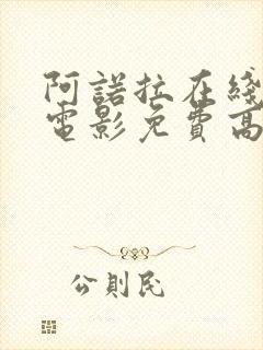 阿诺拉在线观看电影免费高清全集