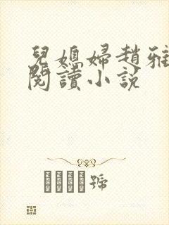 儿媳妇赵雅免费阅读小说