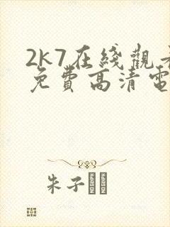 2k7在线观看免费高清电视剧软件