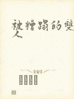 被糟蹋的双性美人