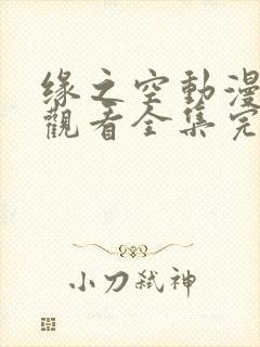 缘之空动漫在线观看全集完整版