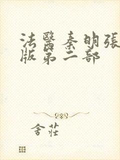 法医秦明张若昀版第二部