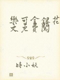 乐可金银花露全文免费阅