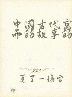 中国古代寓言里面的故事的读后感