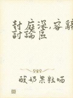 封庭深,容辞,讨论区