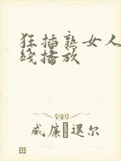 狂插熟女人妻在线播放封面