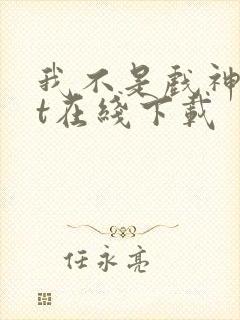 我不是戏神txt在线下载封面