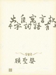 出自寓言故事的4字词语有哪些