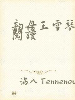 韵母王雪琴全文阅读