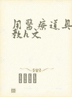 用医疗道具的调教h文封面