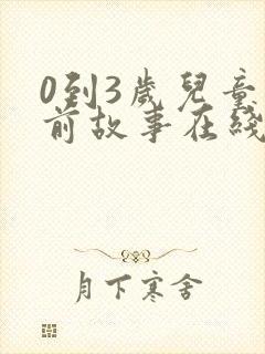 0到3岁儿童睡前故事在线听