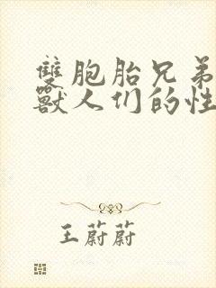 双胞胎兄弟沦为兽人们的性奴