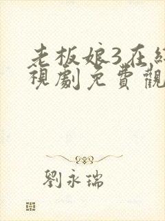 老板娘3在线电视剧免费观看全集