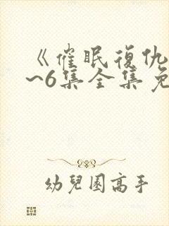 《催眠复仇》1~6集全集免费