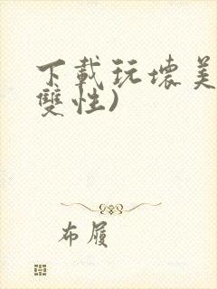 下载玩坏美人(双性)