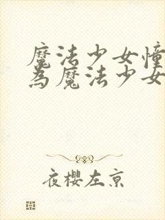 魔法少女憧憬成为魔法少女封面