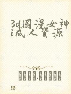 3d国漫女神ai成人资源封面