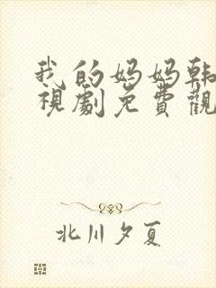 我的妈妈韩剧电视剧免费观看高清全集