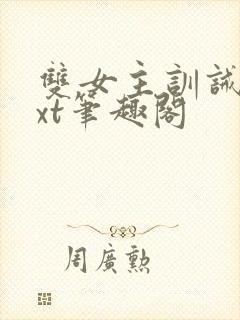 双女主训诫文txt笔趣阁