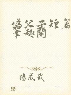 伪父子短篇合集笔趣阁