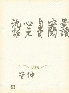 沈心月安景川小说免费阅读最新章节