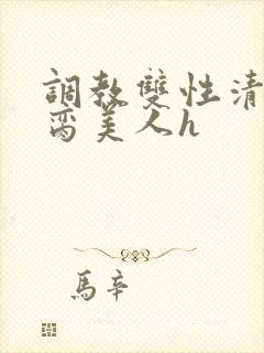 调教双性清冷禁脔美人h