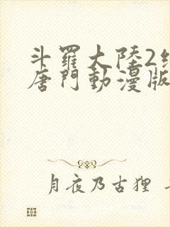 斗罗大陆2绝世唐门动漫版