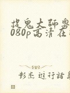 捉鬼大师粤语1080p高清在线观看封面