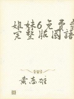 姐妹6免费观看完整版国语电影