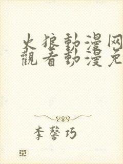 火狼动漫网在线观看动漫免费