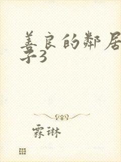 善良的邻居的妻子3