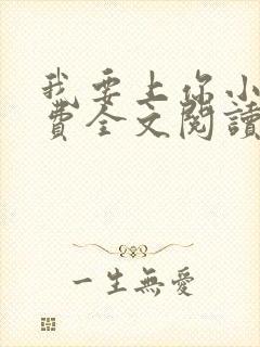 我要上你小说免费全文阅读笔趣阁