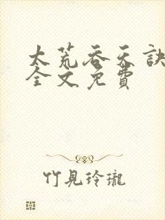 太荒吞天诀小说全文免费