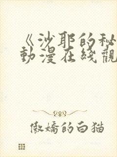 《沙耶的秘密》动漫在线观看