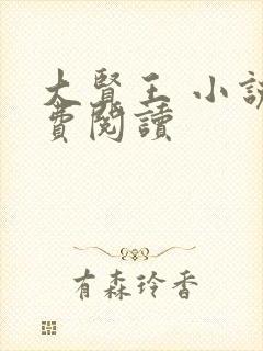 大贤王 小说免费阅读