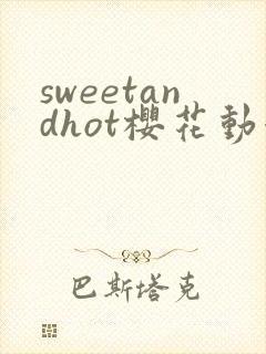 sweetandhot樱花动漫在哪里看