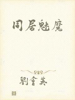 同居魅魔