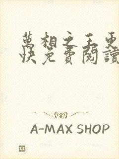 万相之王更新最快免费阅读封面