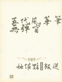 五代风华笔趣阁无弹窗