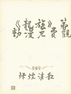 《龙族》第二季动漫免费观看全集