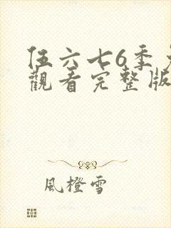 伍六七6季免费观看完整版封面
