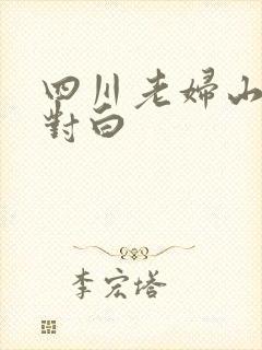 四川老妇山边性对白封面