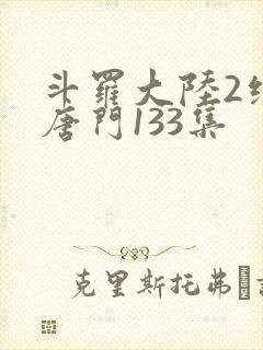 斗罗大陆2绝世唐门133集