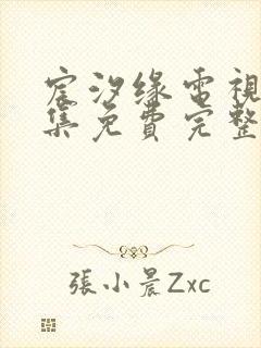 宸汐缘电视剧全集免费完整版高清驰