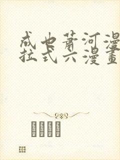 成也萧河漫画下拉式六漫画