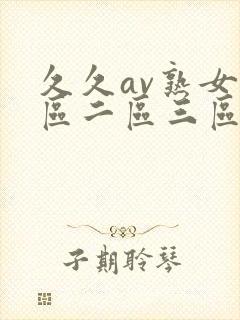 久久av熟女一区二区三区