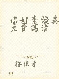 你好李焕英电影免费高清