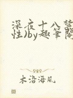 深夜十八禁(双性)by趣笔阁封面