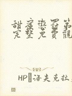 甜蜜惩罚第一季完整免费观看