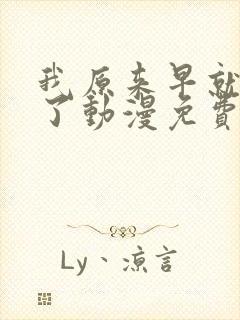 我原来早就无敌了动漫免费全集观看